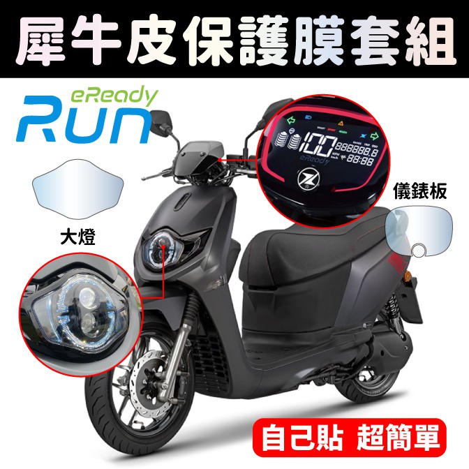 【送施工配件組】台鈴機車Suzuki eReady Run儀表板+大燈犀牛皮保護膜套組 防刮 防白化 「快速出貨」