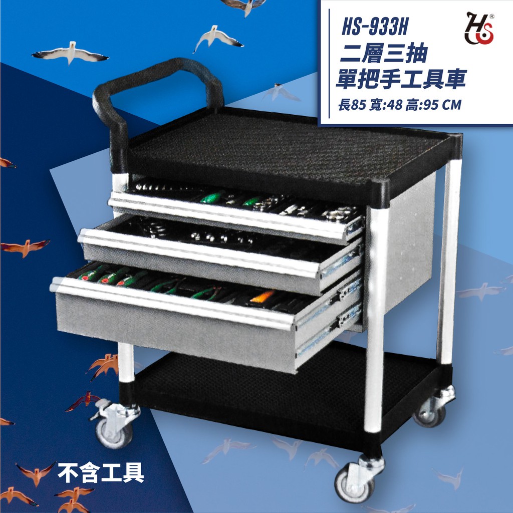 推車嚴選 華塑hs 933h 二層三抽單把手工具車工作臺車工作推車收納車工作車零件車工廠車廠 蝦皮購物