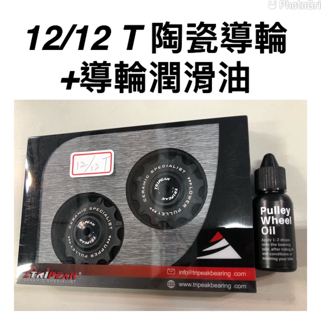 Tripeak 12/12T加大陶瓷導輪+陶瓷專用潤滑油 Super Ceramic Bearing CS Oil