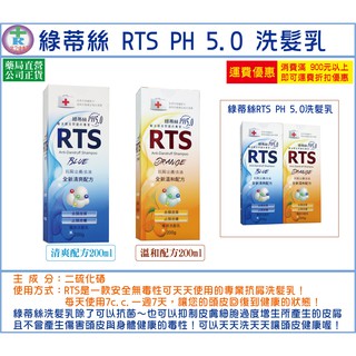 【2罐免運】全新包裝 RTS 綠蒂絲 去頭皮屑洗髮乳 PH5.0 200ML/瓶