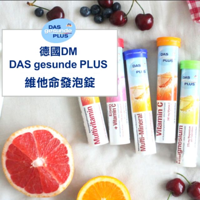 德國DAS gesunde PLUS維他命發泡錠