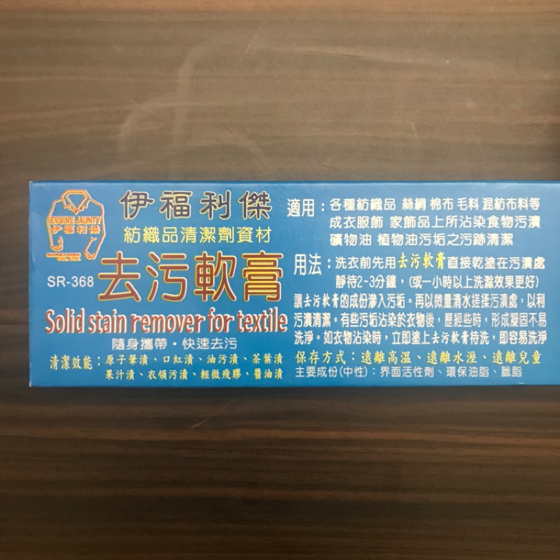 伊福利傑 去污軟膏 全新