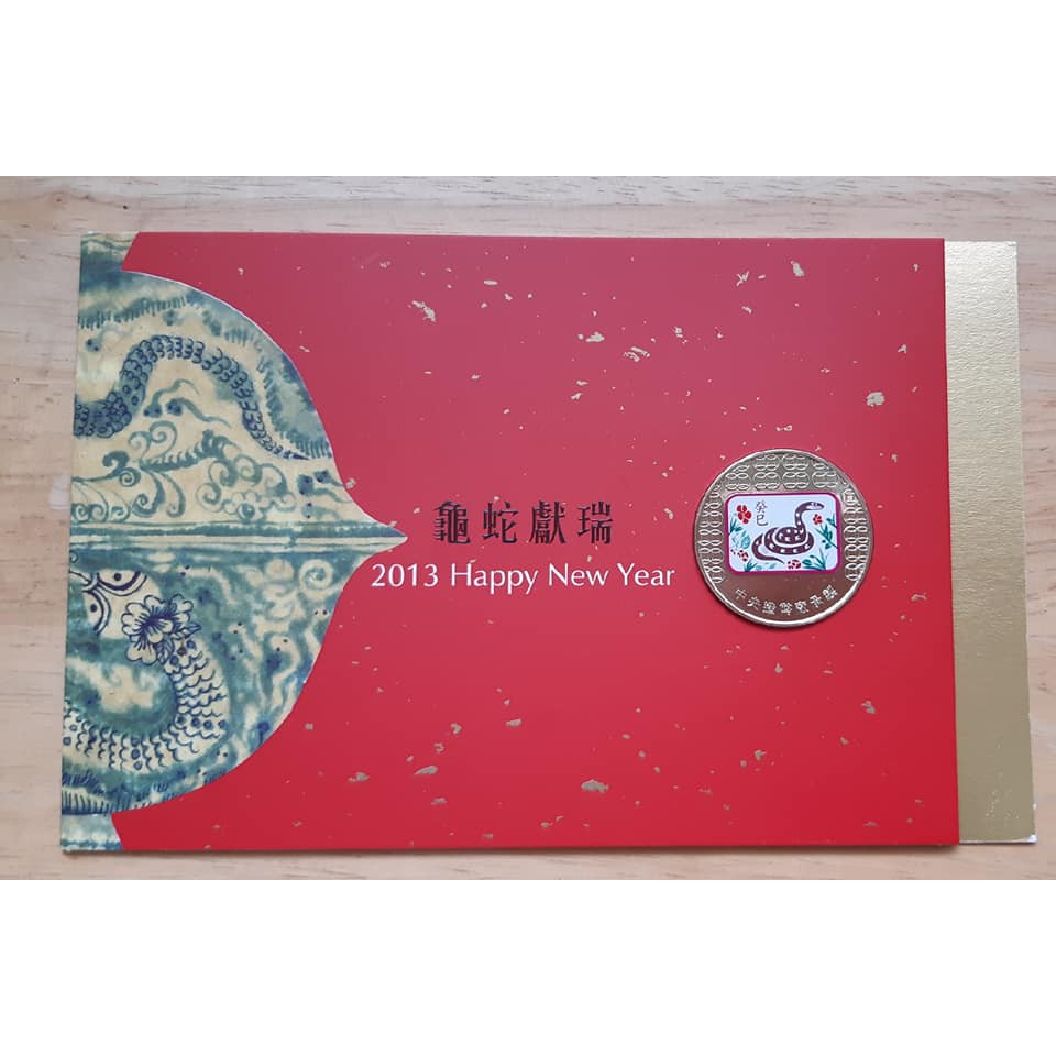 2013年 中央造幣廠  癸巳吉祥  蛇年，龜蛇獻瑞紀念銅章，彌月禮盒，紅包，限量紀念幣---賀卡
