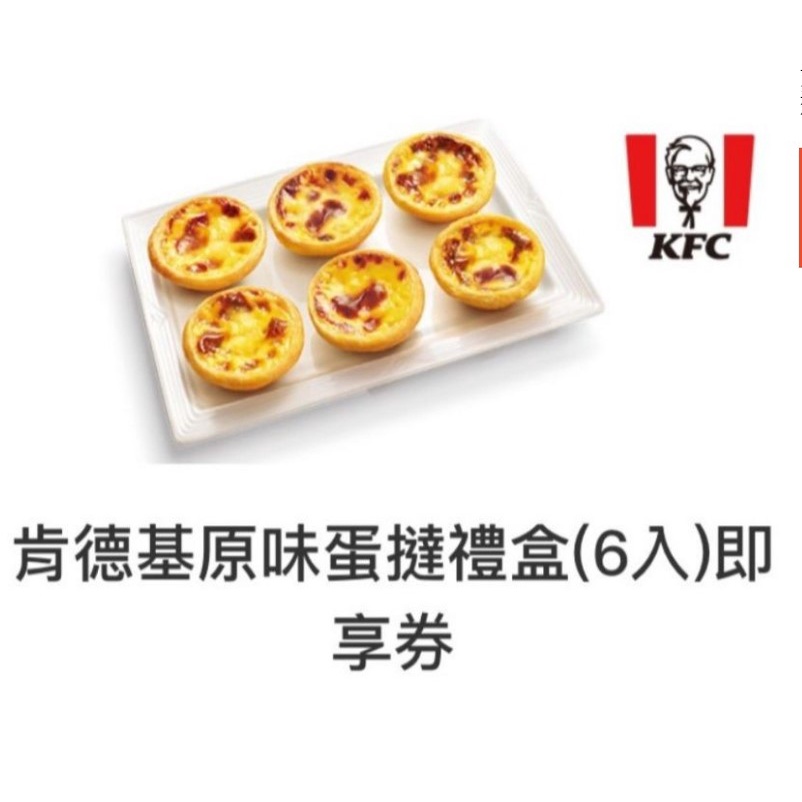 免運出清 肯德基 KFC 蛋撻 蛋塔  熟客券 每張6顆 Egg Tower voucher