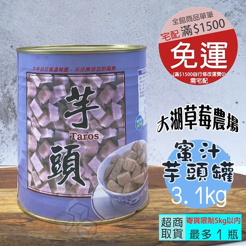【大湖農場】蜜汁芋頭3.1kg鐵罐裝-尼歐咖啡/桃園可自取(滿1500免運)