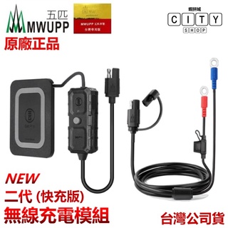 正版 (二代) 五匹 無線充電模組 支援 甲殼支架 多卡x支架 無線充電器 無線充電手機架 mwupp 五匹手機架
