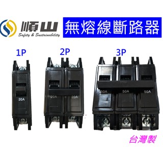 順山 BH 1P 2P 另有 3P 臺灣製造 無熔線斷路器 另有士林系列