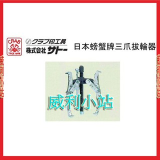 【威利小站】日本螃蟹牌 CRAB SGP-200F SGP-250F SGP-300F 三爪拔輪器