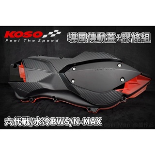 KOSO | 輕量化導風傳動蓋+膠條 大進氣 傳動蓋 導風 適用於 六代戰 水冷BWS NMAX FORCE2.0
