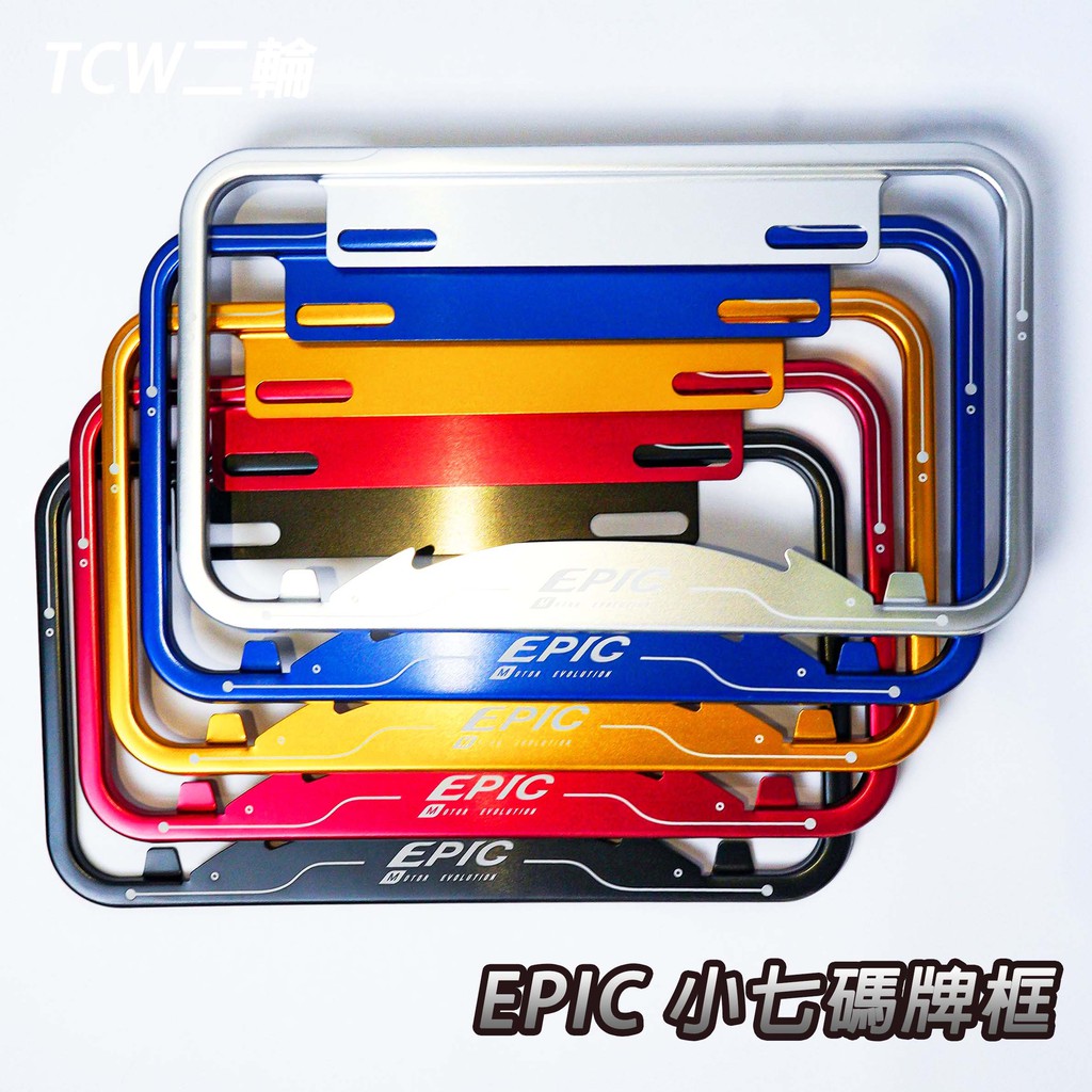 TCW二輪 EPIC 小7碼牌框 小七碼 大牌框 牌框 車牌框 勁戰三代 勁戰四代 勁戰五代 勁戰六代 水冷BWS