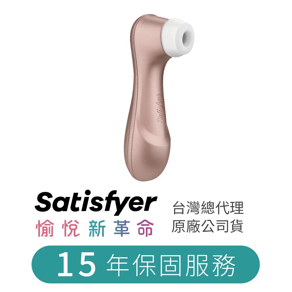 德國 Satisfyer Pro 2 玫瑰金 吸吮器 震動器 按摩器 自慰器  情趣夢天堂 情趣用品 台灣現貨 快速出貨