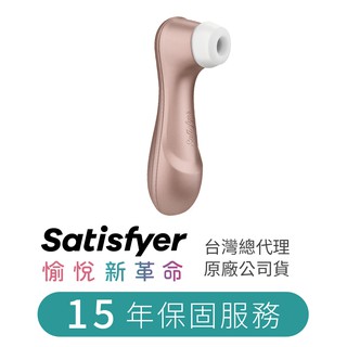 【德國Satisfyer】 Pro 2 吸吮器
