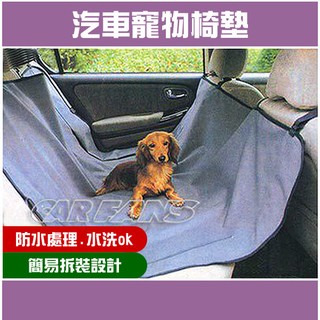 汽車寵物防水安全椅墊 防水、防落、可拆換