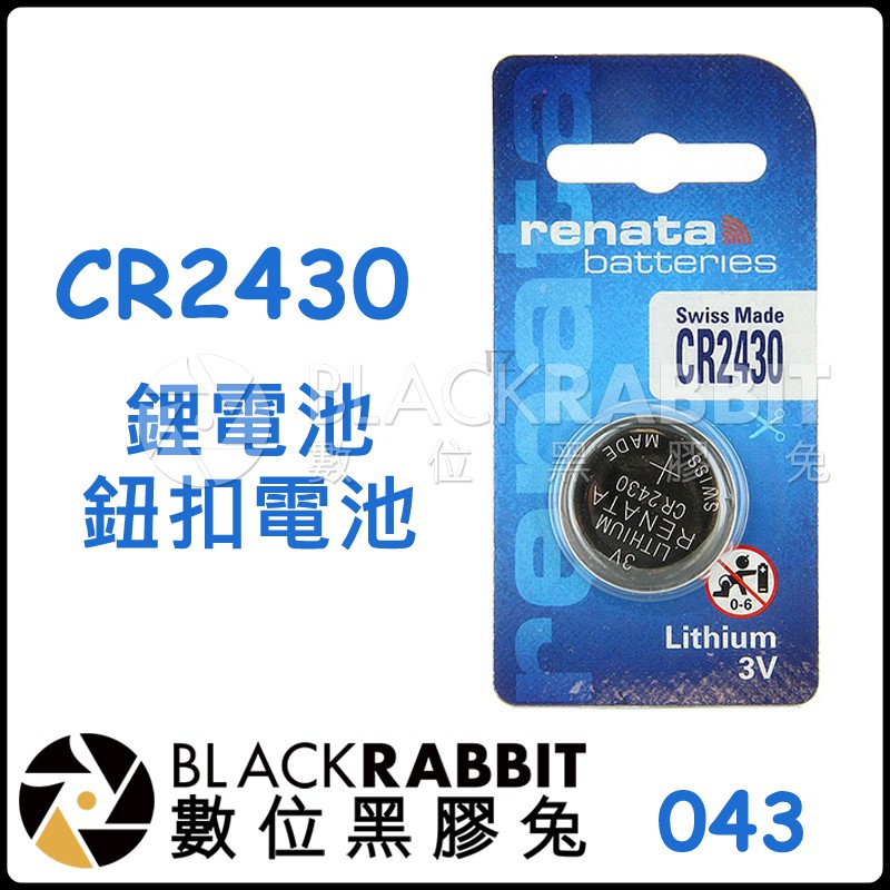 【 CR2430 鋰電池 】 CR-2430 3V 鈕扣 電池 數位黑膠兔