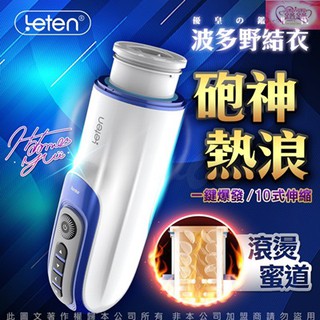 LETEN 優皇Ⅱ 2代 伸縮炮神 波多野結衣代言 加溫+智慧互動發音+伸縮抽插 全自動飛機杯 活塞抽插充電電動飛機杯