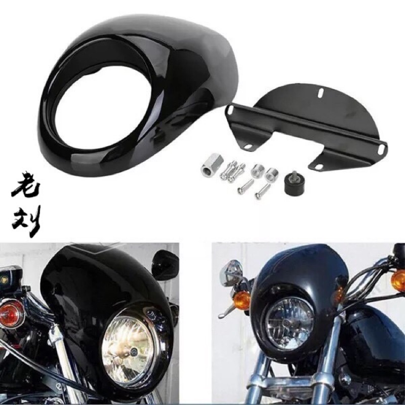 【老劉】 復古 整流罩 燈罩 擋風 鏡 罩 豬頭罩 咖啡 風 Bobber Chopper cafe racer 手工