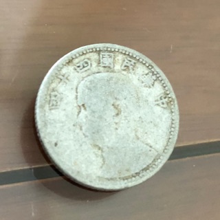 民國44年發行的壹角硬幣