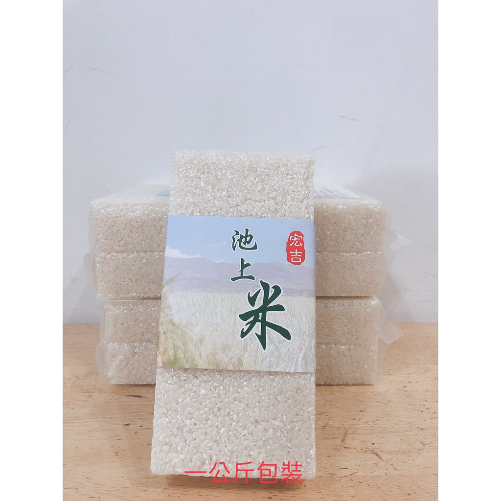 台東米花東米小農自產自銷好米好味道宏吉池上米一公斤 蝦皮購物