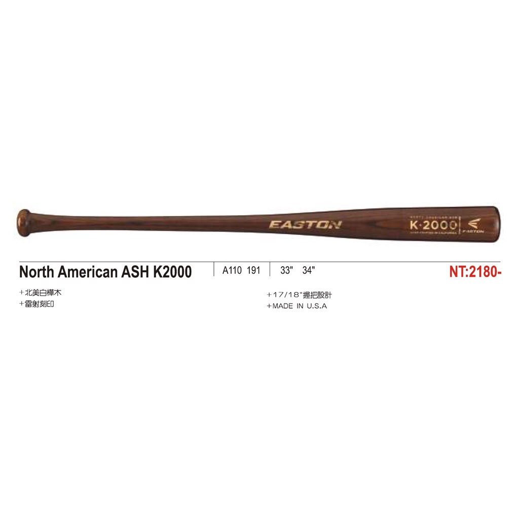 EASTON 北美白樺木球棒 ASH K2000 木棒 白樺木球棒 棒球棒 配合核銷