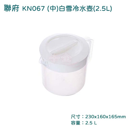 聯府 KN067  中 白雪冷水壺 2.5L  紅茶壺 果汁壺 冷飲壺 台灣製
