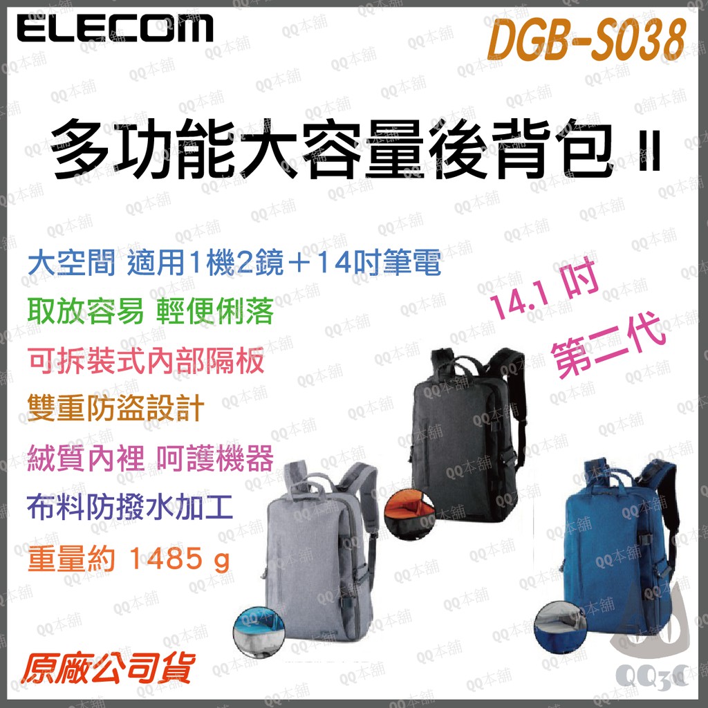 《 下標現折 台灣出貨 現貨 》ELECOM DGB-S038 2代 帆布 多功能 大容量 後背包 相機 收納包 相機包