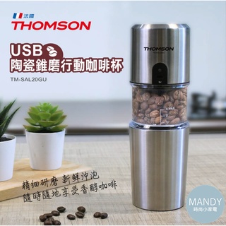 隨行杯 咖啡杯 THOMSON 電動研磨USB咖啡隨行杯 TM-SAL20GU 隨行杯 咖啡 充電 咖啡隨行杯