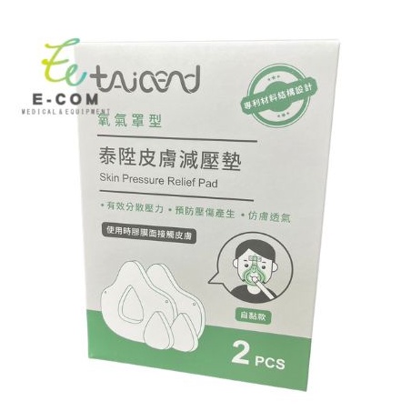 Taicend 泰陞皮膚減壓墊 自黏款 減壓面罩 氧氣罩型 面罩 減壓 減壓墊 2入/盒