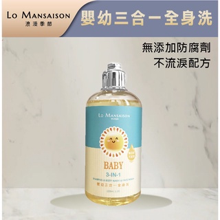 zucca bellwink 嬰幼三合一全身洗【Lo Mansaison】 250ml