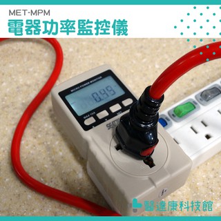 冷氣電錶 功率計 電度錶 電壓錶 電流錶 MET-MPM 耗電量 多功能功率錶 瓦特計 瓦數插座 電力監測儀 功率錶