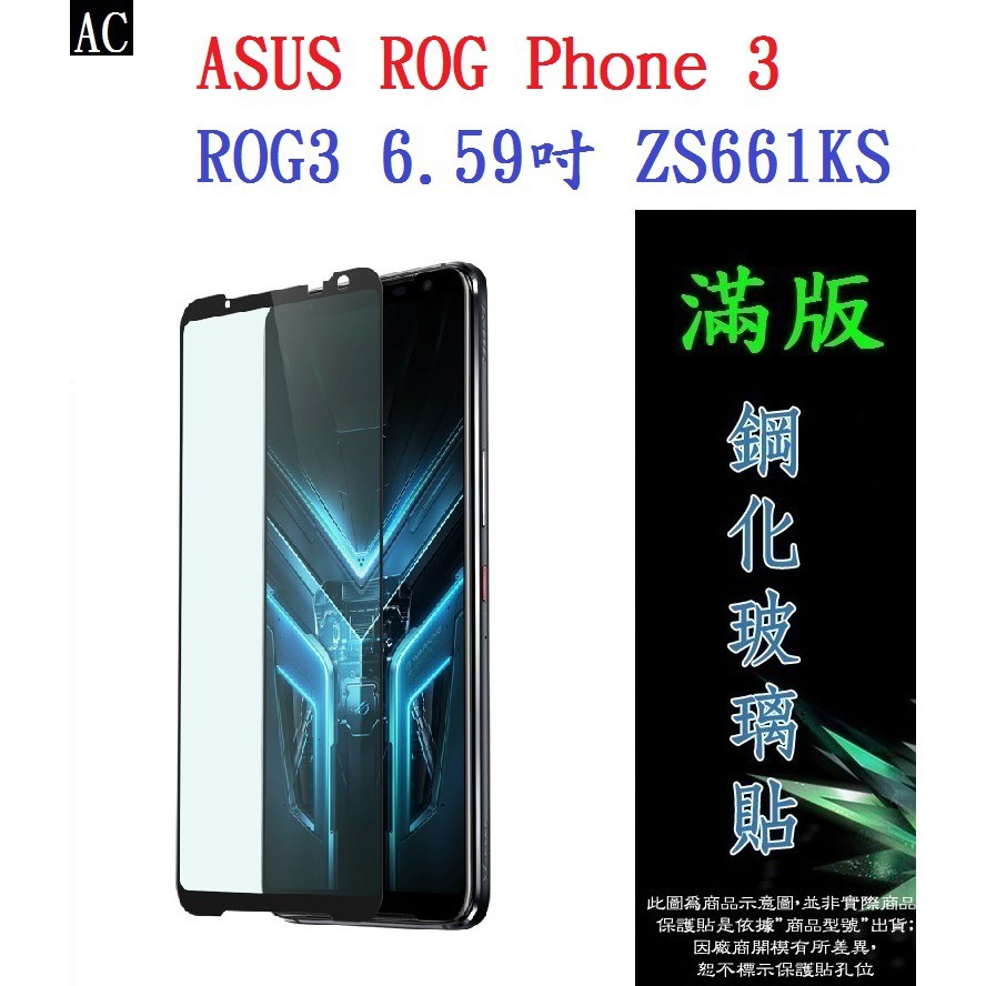 AC【滿膠2.5D】ASUS ROG Phone 3/ROG3 6.59吋 ZS661KS 亮面滿版全膠 鋼化玻璃