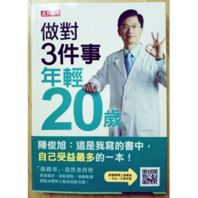 全新 做對3件事年輕20歲 陳俊旭