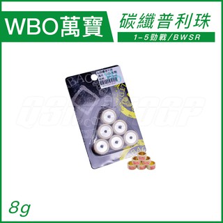 WBO萬寶 碳纖普利珠 8g 20x12 適用 勁戰 新勁戰 三代戰 四代戰 五代戰 BWSR 馬車