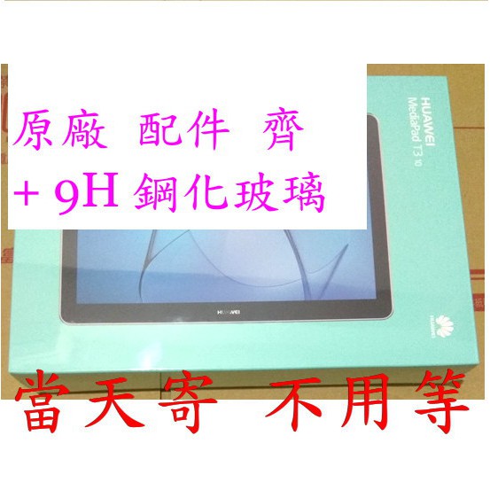 台版 + 預貼 9H 鋼化玻璃貼 ~ 9.6吋 華為 Huawei MediaPad T3 10