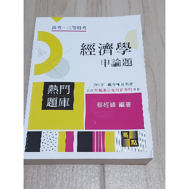 2018年版 經濟學 概要 高普 三四等特考 升等升資考試 ISBN 9578149557 高點 蔡經緯