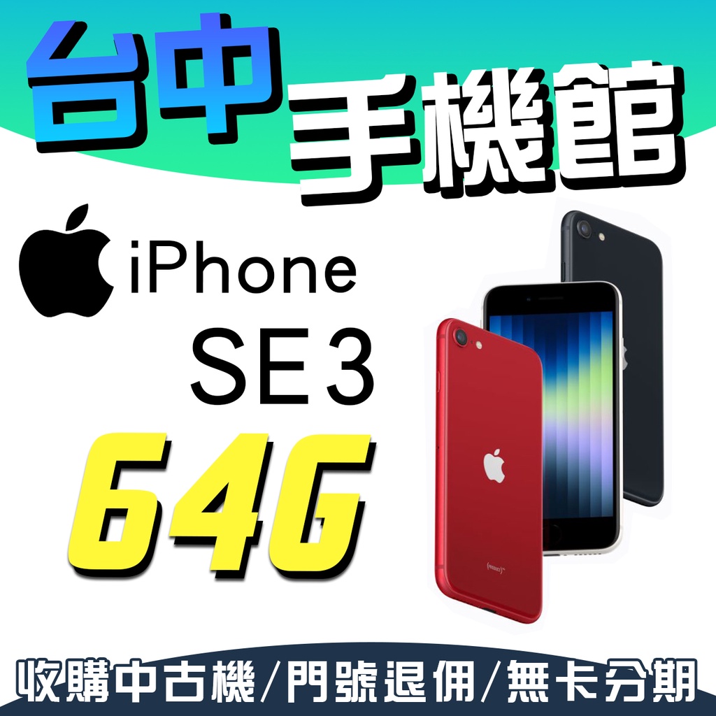 【台中手機館】IPHONE SE SE3【64G】4.7吋 首款5G 無線充電 指紋辨識 4K拍攝 防水防塵 空機價
