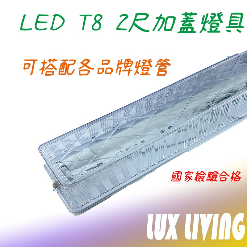 (LS)台製 LED T8 2尺壁燈 LED壁燈 空台 吸頂燈 浴室 陽台 走道 樓梯(可另購燈管)