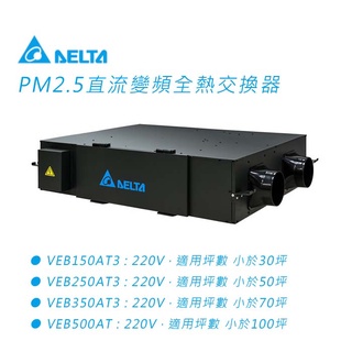 【臺達】PM2.5直流變頻全熱交換器｜VEB150AT3、VEB250AT3、VEB350AT3、VEB500AT