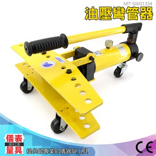 儀表量具 MIT-SWG1334 油壓彎管器 鍍鋅管鐵管彎管器 油壓彎管器 適用鐵管、導絲管、瓦斯管、鍍鋅管