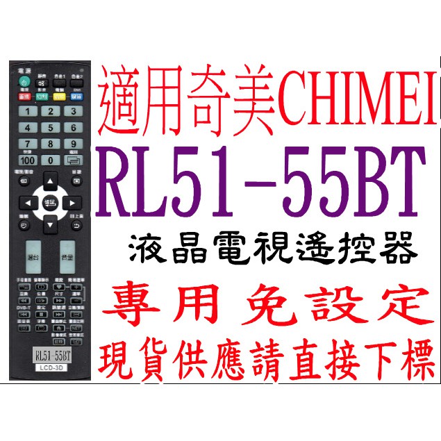 全新適用RL51-55BT奇美CHIMEI液晶電視遙控器RC-LS11.LE/LK/LS60 LF/LK/LS500D