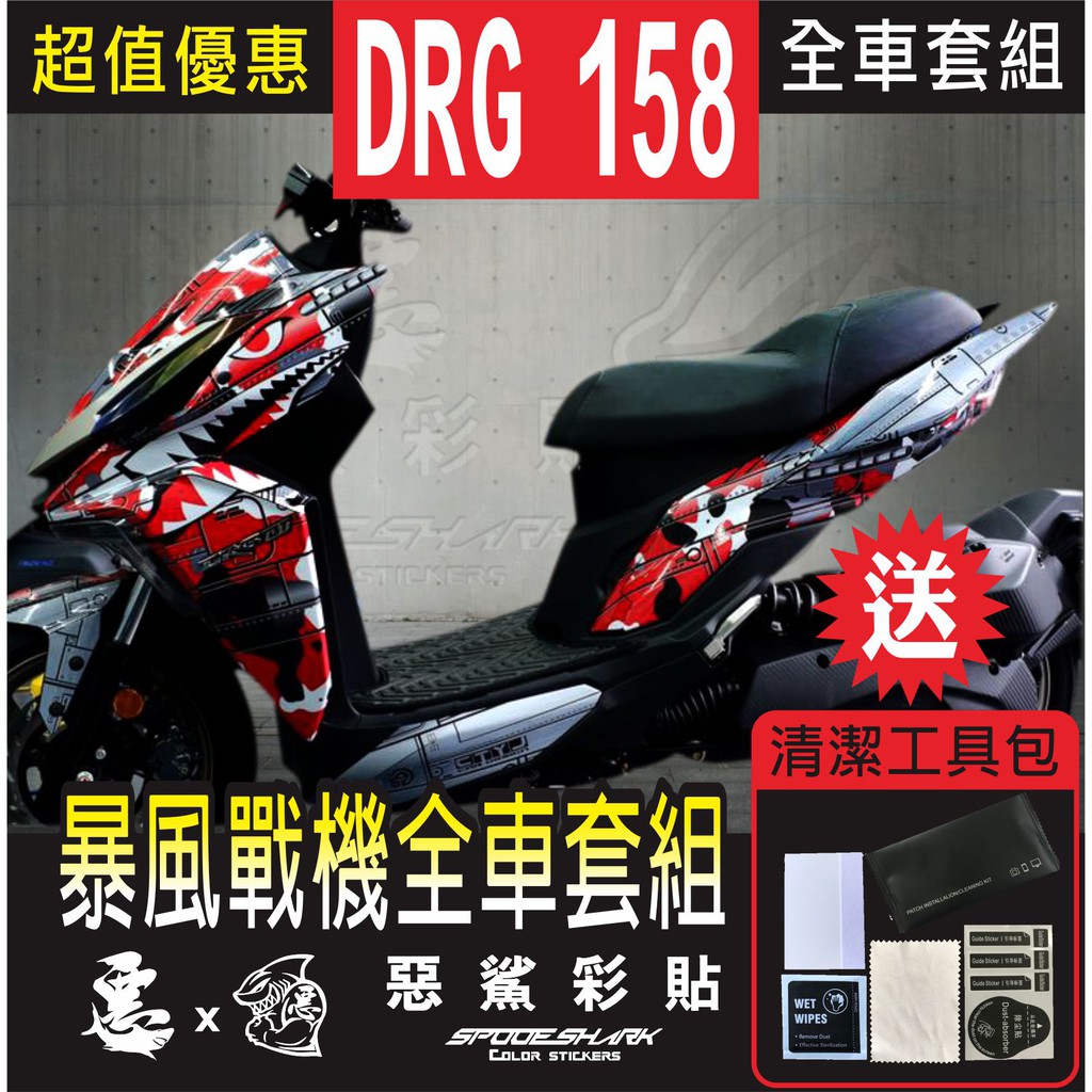 DRG 158  暴風戰機 全車彩繪套組 保護膜 惡鯊彩貼