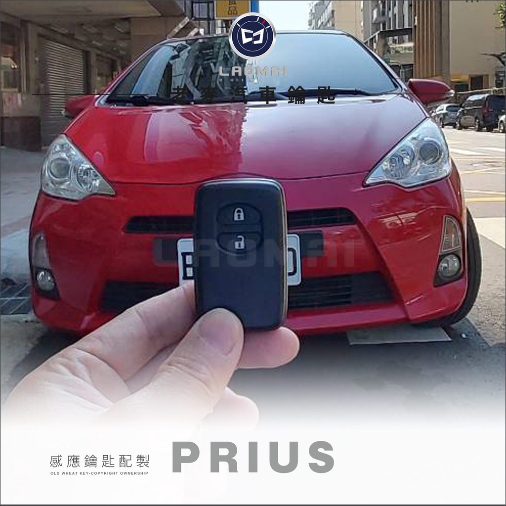 [ 老麥汽車鑰匙 ] 二代Prius smart key 配豐田晶片鎖 感應鑰匙拷貝 打智能晶片鑰匙 拷貝汽車啟動晶片鎖