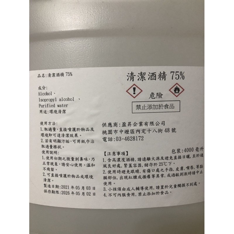 ¥潔用酒精 75% 4000ml 現貨¥