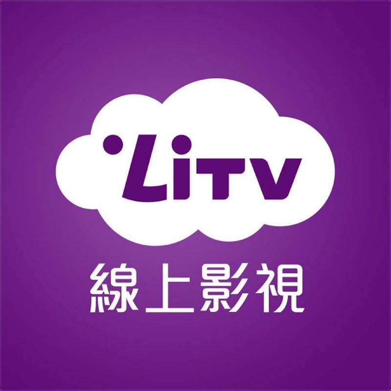 LiTV 線上影視 頻道全餐30天序號【新舊用戶皆可使用】可直接下標