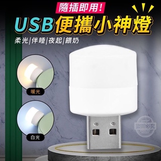 臺灣現貨 USB燈泡 便攜式 隨插即用 小神燈 便攜小神燈 小夜燈 小圓燈 閱讀燈 即插即用
