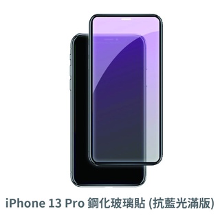iPhone 13Pro 抗藍光 滿版玻璃貼 保護貼 玻璃貼 抗防爆 鋼化玻璃貼 螢幕保護貼 鋼化玻璃膜