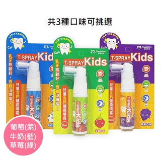 瘋狂寶寶** 齒妍堂 T-SPRAY Kids 兒童含鈣健齒噴霧 20ml (葡萄、牛奶、草莓、水蜜桃)