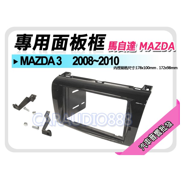 【提供七天鑑賞】MAZDA馬自達 MAZDA3 馬自達3 2008-2010 音響面板框 MA-2546TP