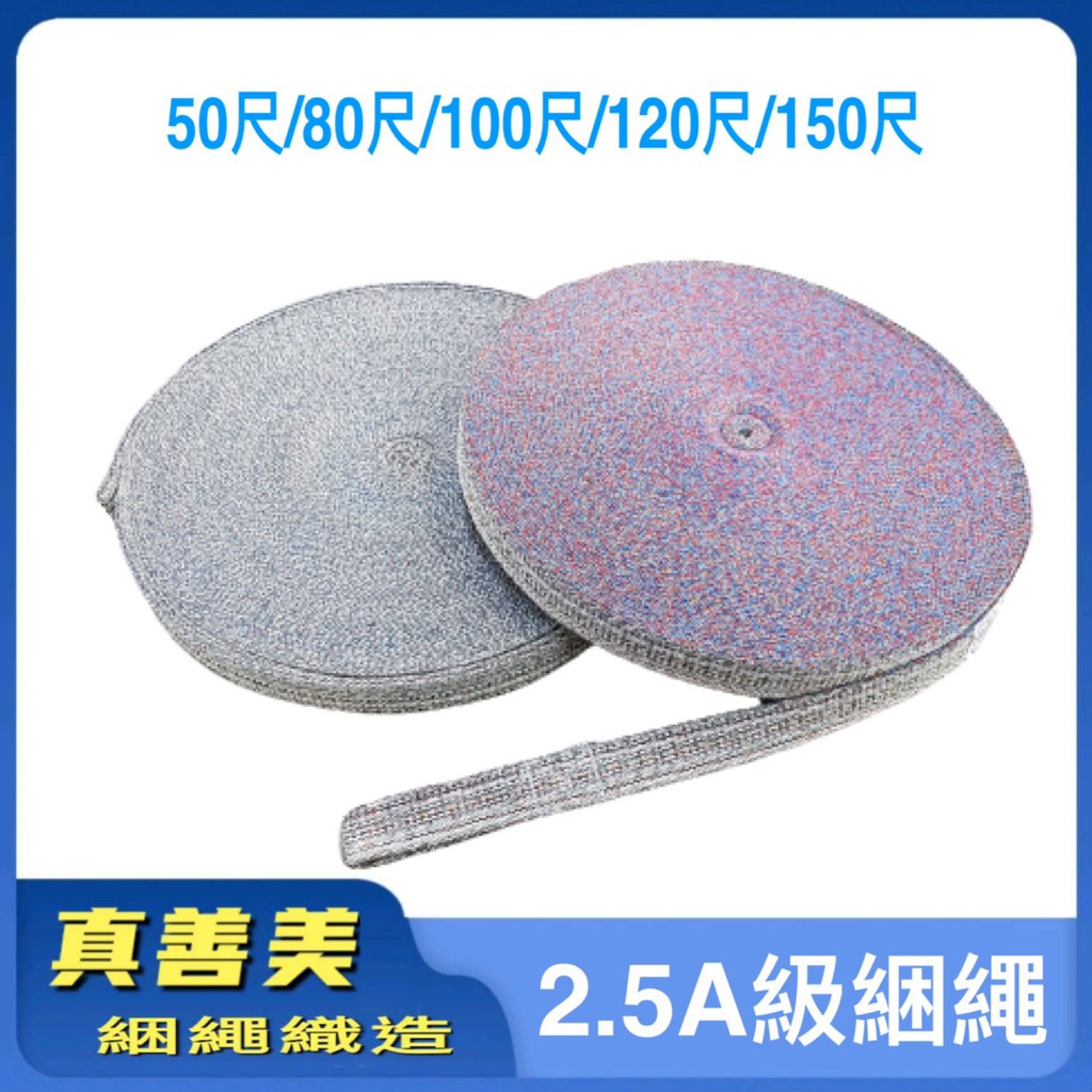🔰真善美綑繩🔰2.5A級綑繩*附發票*  棉布繩 綑綁繩 綑綁貨物 貨車卡車用布繩 捆繩 扁帶