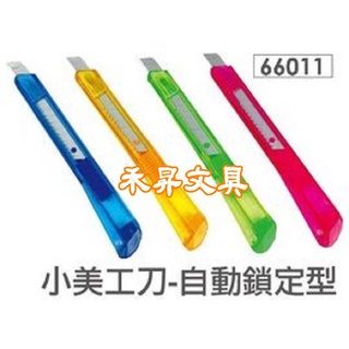 66011 小美工刀-自動鎖定型、力大牌 裁紙刀、ABEL 削筆刀、快遞刀、刀片尺寸:9mm、特價每把:12元
