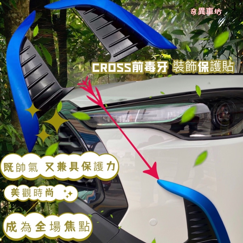 奇異車坊 TOYOTA豐田 COROLLA CROSS前保桿裝飾條 雙色後毒牙 CC前霧燈條 燈框 反光鏡裝飾油電藍